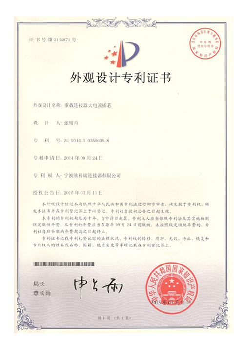 欧科瑞重载连接器大电流插芯专利证书