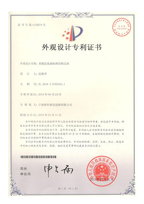 重载连接器标准结构壳体专利证书