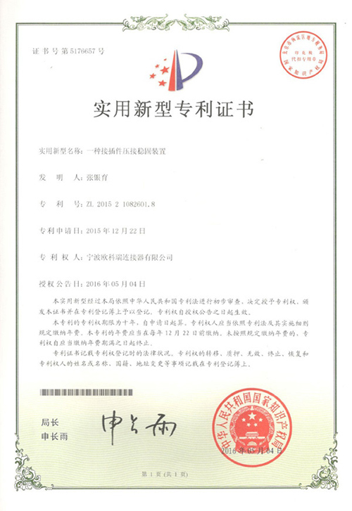 一种接插件压接稳固装置专利证书
