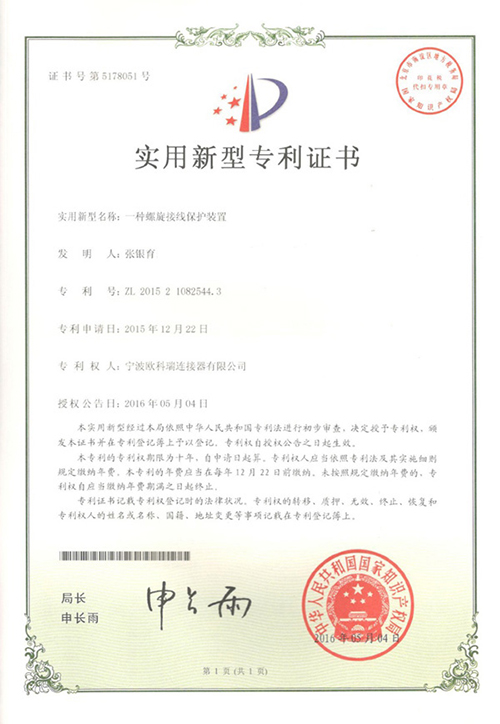 一种螺旋接线保护装置专利证书