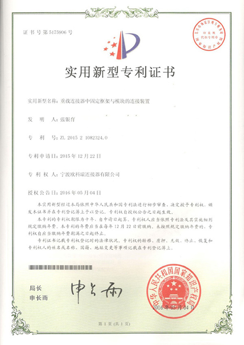 重载连接器中固定框架一模块的连接装置专利证书