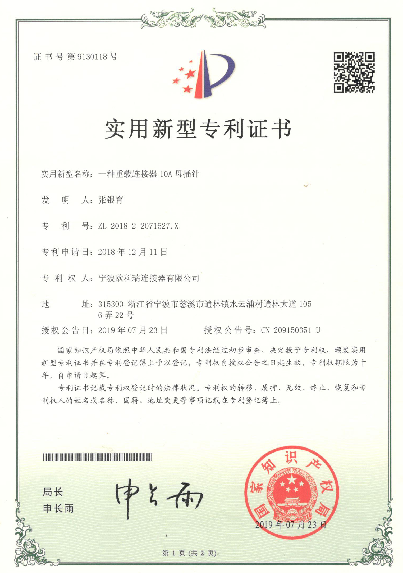欧科瑞矩形航空插头连接器一种重载连接器10A母插针专利证书